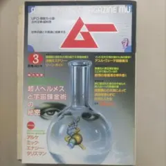 月刊ムー １９８７年３月号 特別付録　アルケミック・エナジー・タリズマン付き