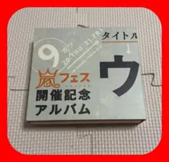嵐フェス開催記念アルバム ARASHI / ウラ嵐マニア〈FC限定盤・4枚組〉嵐フェス開催記念アルバム