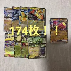 RRセット　174枚