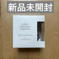【新品未開封】john masters organics スカルプシェイクブラシ