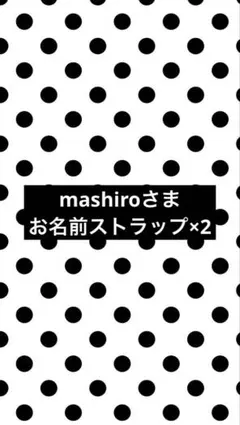 mashiroさま 専用 お名前ストラップ×2