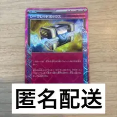 シークレットボックス