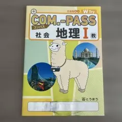 【YaYaYa888様専用】【学校教材】COM-PASS 社会 地理 I 教