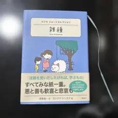 カフカ ショートセレクション 雑種