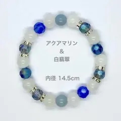 アクアマリン＆白翡翠　パワーストーン　ブレスレット