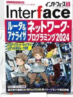 CQ出版 Interface インターフェース 2024年2月号