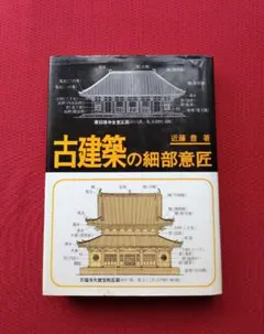 2026年最新】古建築の細部意匠の人気アイテム - メルカリ