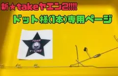 ドット様専用ページ