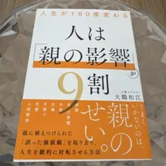 人生が180度変わる 人は「親の影響」が9割