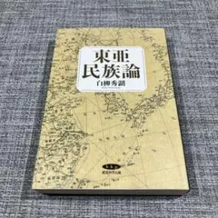 東亜民族論 白柳秀湖 復刻版 - メルカリ