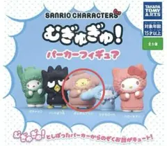 むぎゅぎゅ！パーカーフィギュア　ポムポムプリン　サンリオ　新品