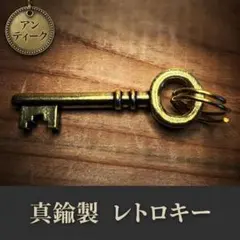 真鍮　ビンテージデザイン キー　キーホルダー　キーリング　レトロ　鍵