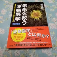 未来を救う「波動医学」 瞬時に診断・治療し、痛みも副作用もない