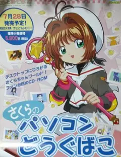 (レア)さくらのパソコンどうぐばこ　販促用B2ポスター(美品)