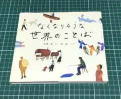 なくなりそうな世界のことば