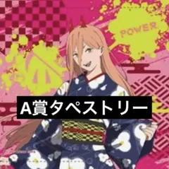 パワー　タペストリー　A賞