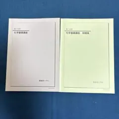 2026年最新】鉄緑会 化学の人気アイテム - メルカリ