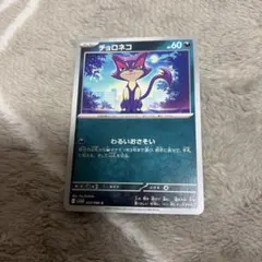 チョロネコ　ポケモンカード
