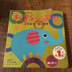 【新品・未使用】きらきらぴかぴか どうぶつだいすきのサムネイル