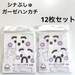 新品　シナぷしゅ　ガーゼ　ハンカチ　12枚セット　綿100 出産祝　出産準備