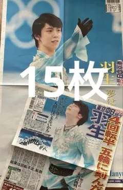 匿名配送｜羽生結弦 2015年 新聞 9枚 まとめ売り スポーツ新聞 広告 匿名配送｜羽生結弦 2015年 新聞 9枚 まとめ売り スポーツ新聞