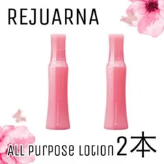 【ナリス化粧品】レジュアーナ　オールパーパスローション2本セット