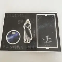 バデーニ 最後に見た景色 アクリルスタンド チ。 ファミマ ラッフル くじ