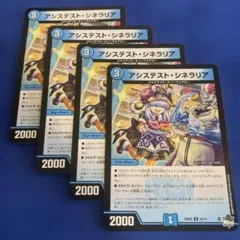 デュエマ　アシステストシネラリア　4枚