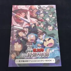 忍たま乱太郎　ドクタケ忍者隊最強の軍師　コメンタリーブック