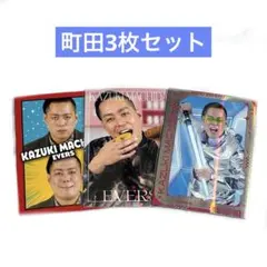 【エバース・町田】よしもとコレカ 7th Edition まとめ売り よしもとコレカ 7th エバース 町田 3枚セット ② - メルカリ