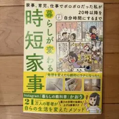 暮らしが変わる時短家事 家事、育児、仕事でボロボロだった私が20時以降を自分時…