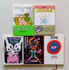 星新一/筒井康隆 短編5冊
