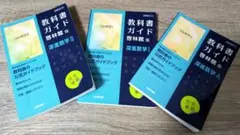 教科書ガイド 　深進数学Ⅰ Ⅱ A 啓林館版セット