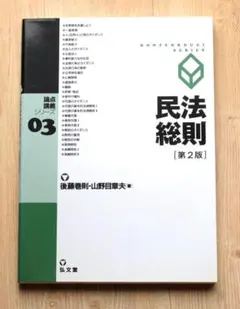 論点講義シリーズ 民法総則 弘文堂　司法試験