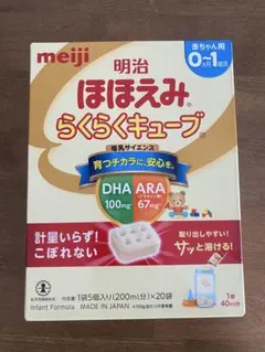 【未開封】明治 ほほえみ らくらくキューブ 0ヶ月〜1歳用　20袋