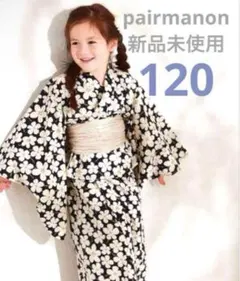 【新品タグ付き】ペアマノン　浴衣　ブラックフラワー　120センチ