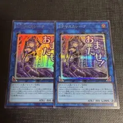 遊戯王 IPマスカレーナ スタンプ シークレットレア ウルトラレア 2枚セット
