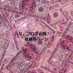 な。プロフ必読.ᐟ‪.ᐟ‪.ᐟ‪様専用ページ