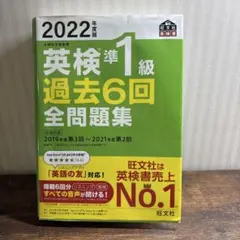 2022年度版 英検準1級 過去6回全問題集