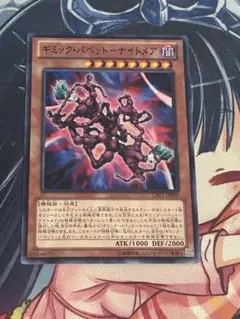 ギミックパペットナイトメア