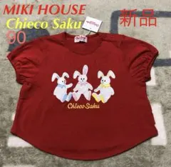 【新品未使用品】ミキハウスチエコサク 半袖カットソー 90