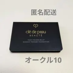 クレドポーボーテ タンプードルエクラⅡ パウダーファンデーション サンプル