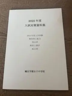 鷗友学園　2025年度入試対策資料集と2024年度過去問セット