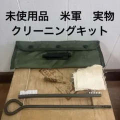 米軍実物 ライフル クリーニングキット - メルカリ