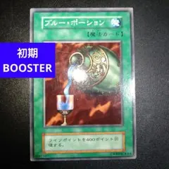 遊戯王 ブルー・ポーション 初期ブースター1 ノーマル - メルカリ