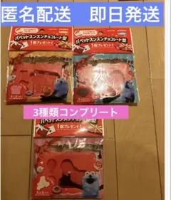 ロッテ パペットスンスンチョコレート型　全3種類コンプリート⑤