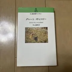 グレート・ギャツビー スコット・フィッツジェラルド