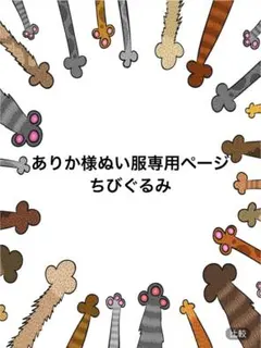 ありか様ぬい服専用ページ