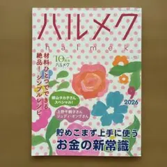 ハルメク　2026年9月号
