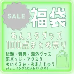 あんスタ グッズ まとめ売り 100点
